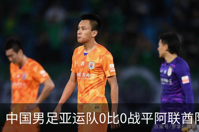 中国男足亚运队0比0战平阿联酋队，小组第一晋级八强；下半场开场王钰栋和对手冲突，两人被罚黄牌