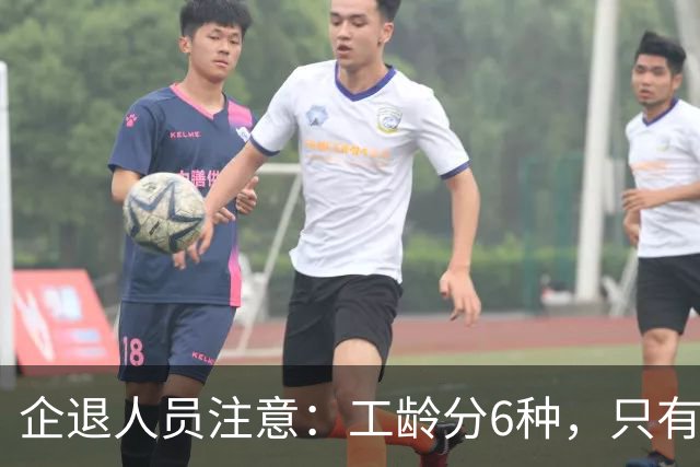企退人员注意：工龄分6种，只有前3种才计入养老金，看你在哪一档