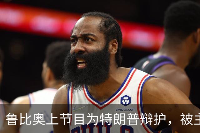 鲁比奥上节目为特朗普辩护，被主播当场怼到语塞