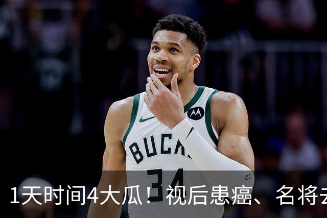 1天时间4大瓜！视后患癌、名将去世、大V禁言，40岁杨幂太意外
