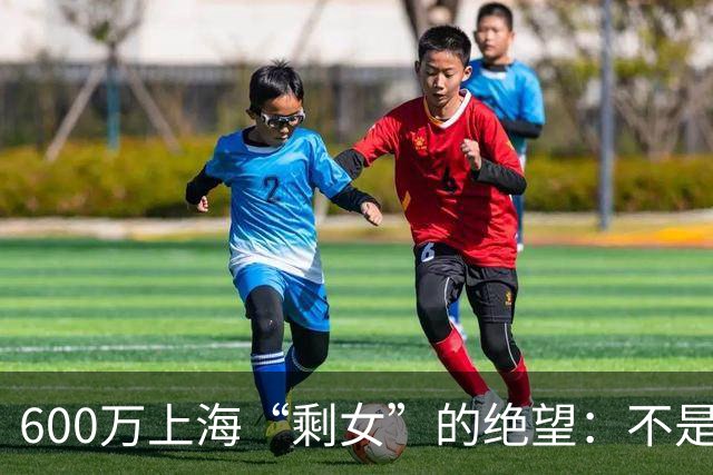 600万上海“剩女”的绝望：不是不想嫁，是这个世界配不上她们